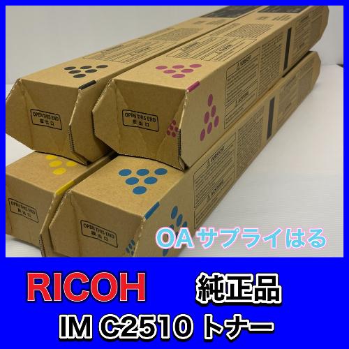 リコー RICOH トナー IM C2510 4色セット 送料無料 純正品 K/C/M リコー RICOH トナー IM C2510 4色セット 送料無料 純正品 K/C/M