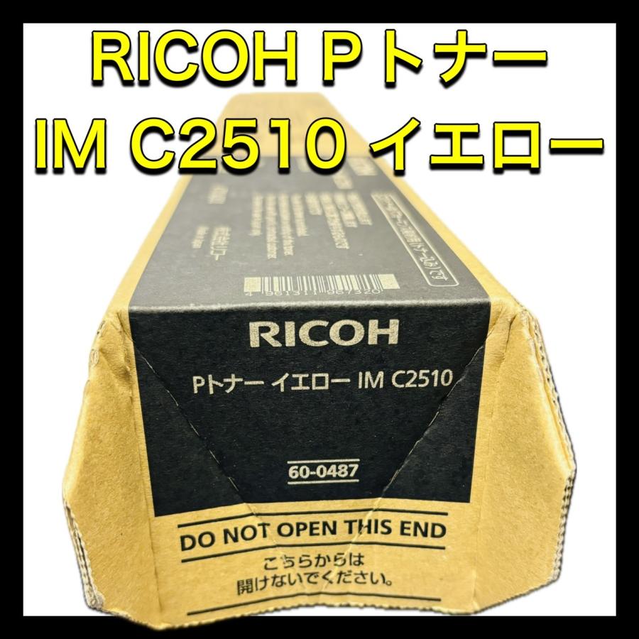 リコー（RICOH） Pトナー イエロー IM C2510 Y 送料無料 純正品 トナー 