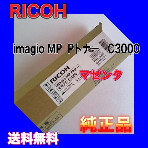 RICOH 純正トナー imagio MP C1500 マゼンタ＋シアン 未開封 リコー（RICOH） RICOH imagio MP Pトナー C3000 マゼンタ 送料無料