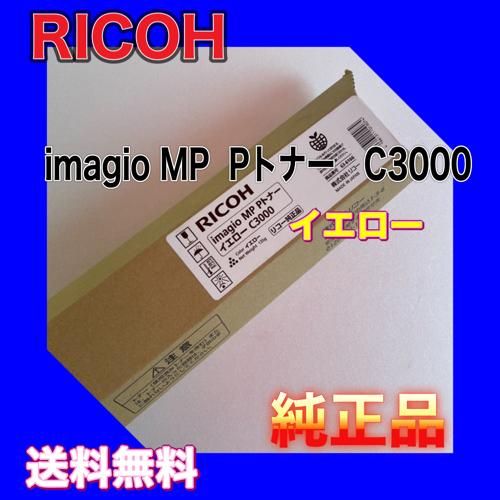 リコー（RICOH） RICOH imagio MP Pトナー C3000 イエロー 送料無料