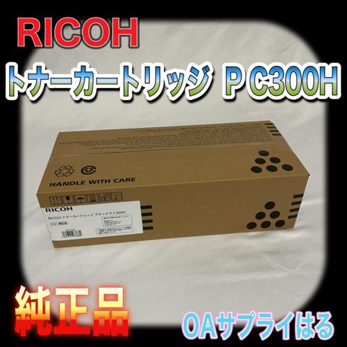 RICOH IPSIO SP トナーカートリッジ ブラック P C300H 【大容量】 送料