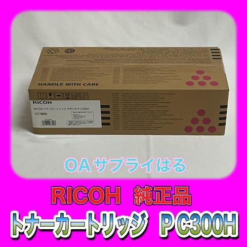 リコー RICOH IPSIO SP トナーカートリッジ マゼンタ P C300H リコー RICOH IPSIO SP トナーカートリッジ マゼンタ P C300H