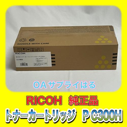 RICOH IPSIO SP トナーカートリッジ イエロー P C300H 【大容量】 純正品 514232 送料無料 リコー 複合機 C301 消耗品