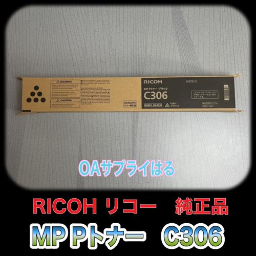 RICOH MP Pトナー ブラック C306 送料無料 純正品 トナー リコー 複合機 消耗品 60-0338｜oasupply-haru