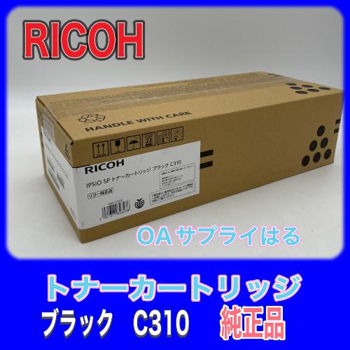 リコー RICOH IPSIO SP トナーカートリッジ ブラック C310 純正品  