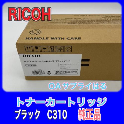 リコー RICOH IPSIO SP トナーカートリッジ ブラック C310 純正品 