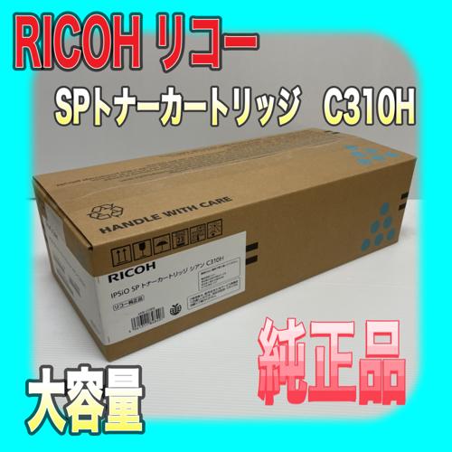 RICOH IPSIO SP トナーカートリッジ シアン C310H リコー 純正品 送料無料 大容量 308501 イプシオ