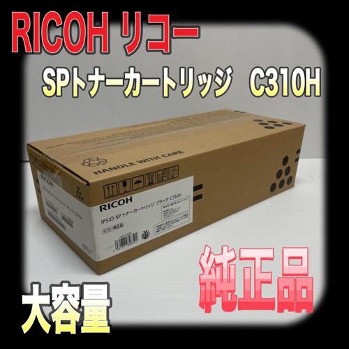 IPSiO RICOH IPSIO SP トナーカートリッジ ブラック C310H リコー 純正