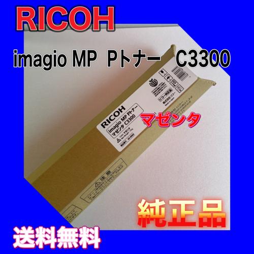 RICOH リコー imagio MP Pトナー　C3300 リコー RICOH imagio MP Pトナー C3300 マゼンタ 送料無料 純正品