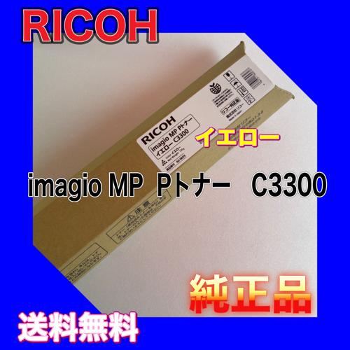 リコー（RICOH） RICOH imagio MP Pトナー C3300 イエロー 送料無料