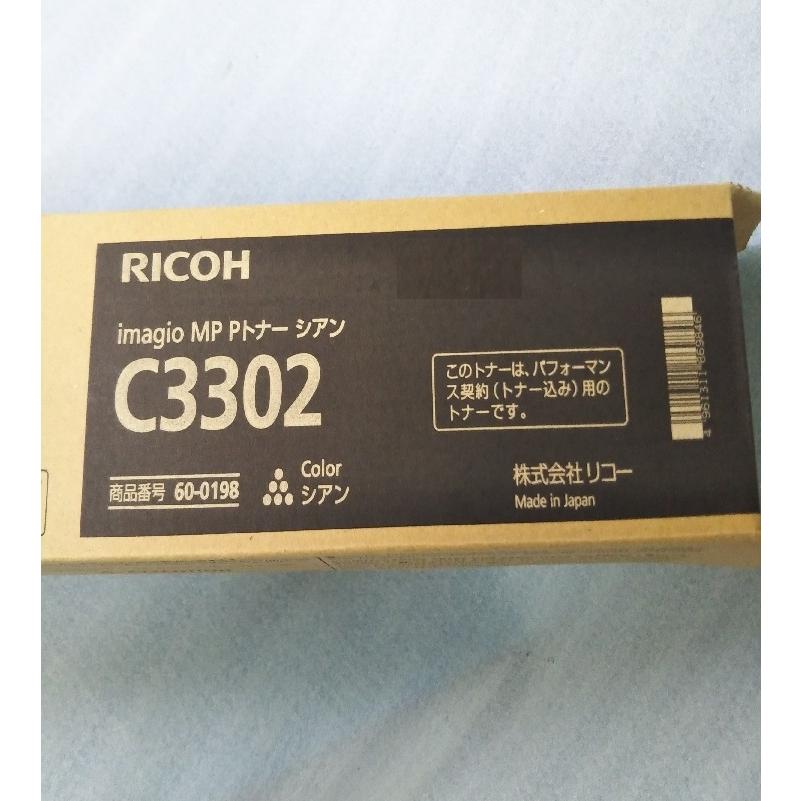 リコー（RICOH） RICOH imagio MP Pトナー C3302 シアン 送料無料 純正