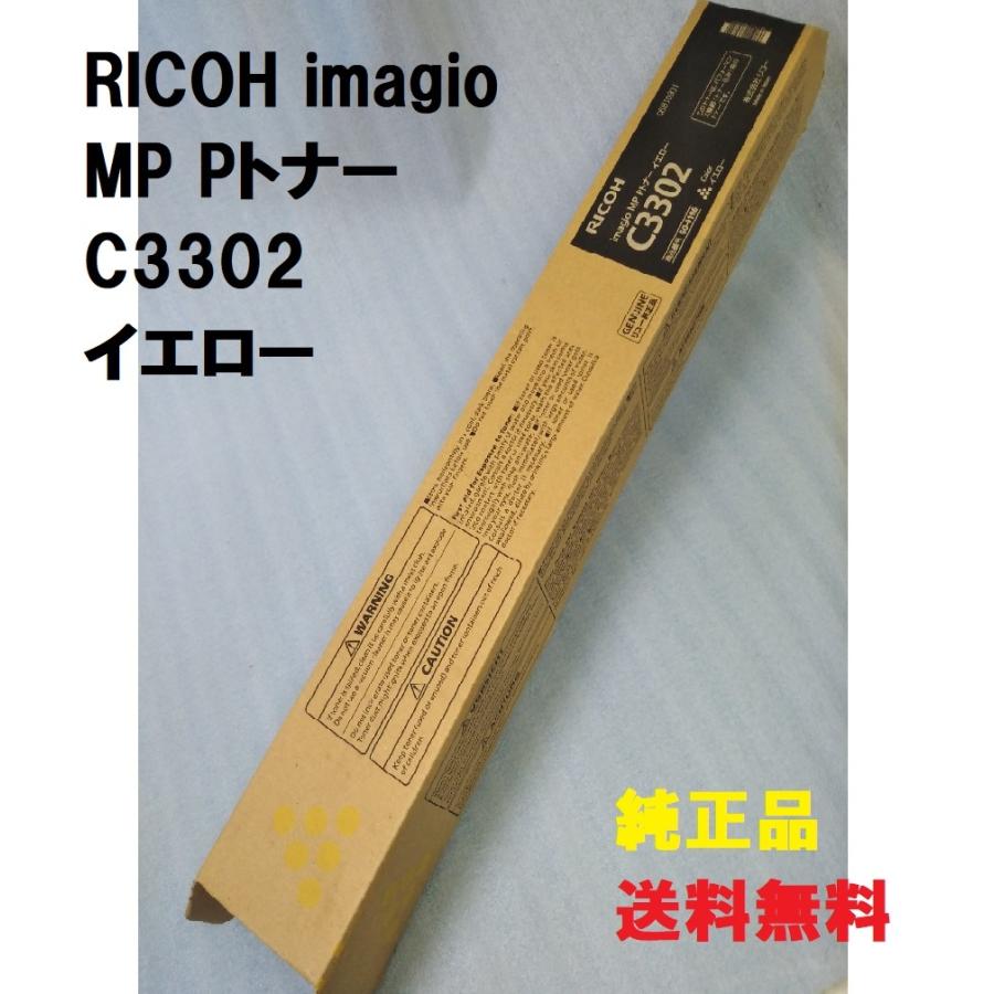 リコー（RICOH） RICOH imagio MP Pトナー C3302 イエロー 送料無料