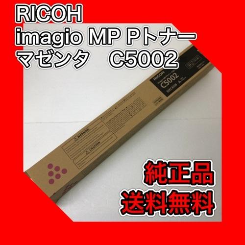 リコー（RICOH） RICOH imagio MP Pトナー C5002 マゼンタ 送料無料