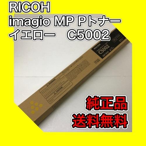 リコー（RICOH） RICOH imagio MP Pトナー イエロー C5002 送料無料