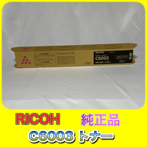 RICOH MP トナー C6003 イエロー 送料無料 純正品 トナー リコー 複合