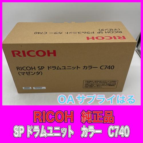 リコー（RICOH） RICOH SP ドラムユニット カラー C740 マゼンタ 送料