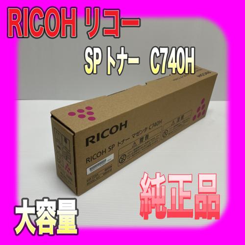 RICOH SP トナー マゼンタ C740H 大容量 600586 送料無料 純正品 リコー 複合機 消耗品 C740/C750/C751_1