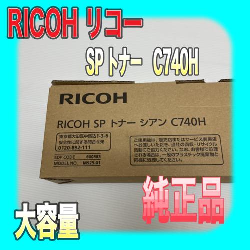 リコー RICOH SP トナー シアン C740H 大容量 600585 送料無料 純正品
