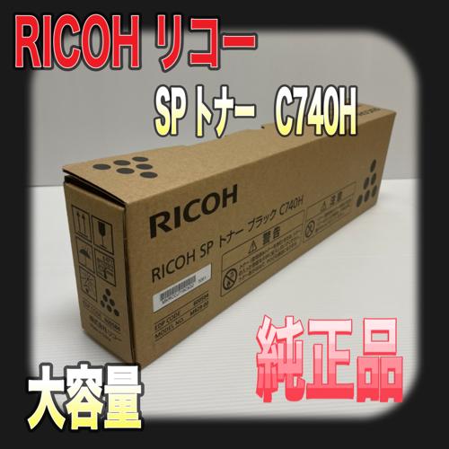 RICOH SP トナー ブラック C740H 大容量 600584 送料無料 純正品
