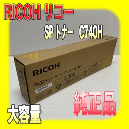 リコー（RICOH） RICOH SP トナー イエロー C740H 大容量 600587 送料
