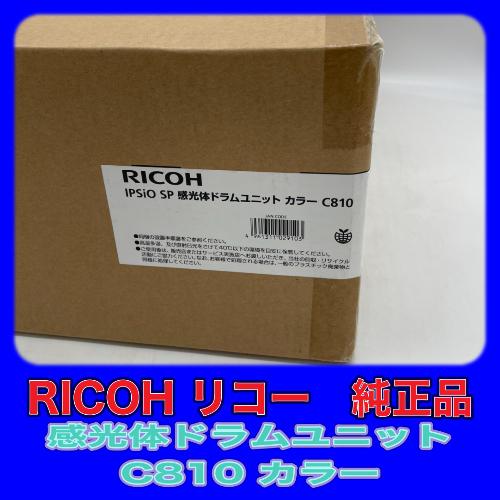 リコー（RICOH） RICOH IPSiO SP 感光体ドラムユニット カラー C810