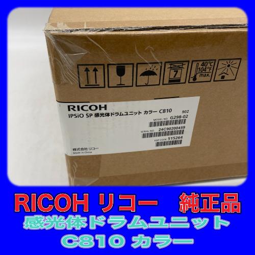 リコー（RICOH） RICOH IPSiO SP 感光体ドラムユニット カラー C810