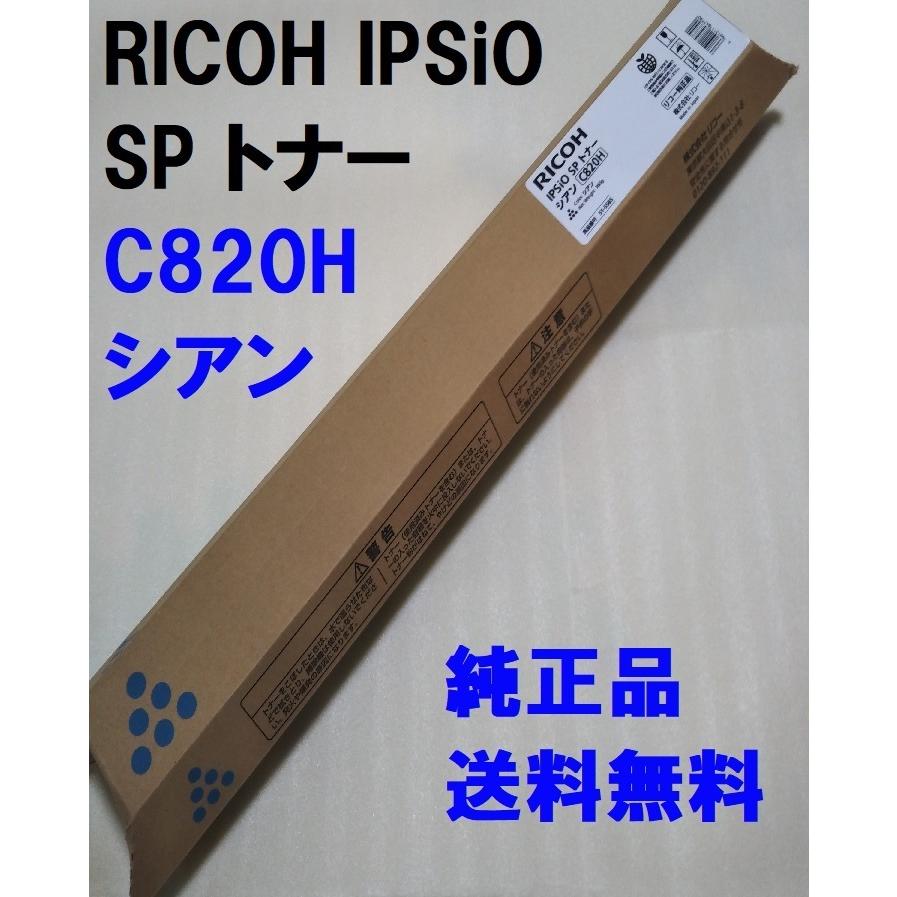 RICOH IPSio SPトナー C820H シアン リコー（RICOH） RICOH IPSiO SP トナー シアン C820H 51-5585 送料