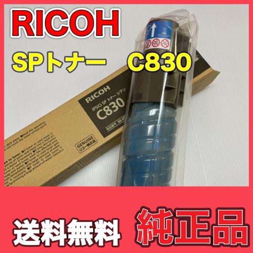 リコー（RICOH） RICOH IPSiO SP トナー C830 シアン 60-0521 送料無料