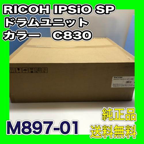 リコー（RICOH） RICOH IPSiO SP ドラムユニット カラー C830 3色入