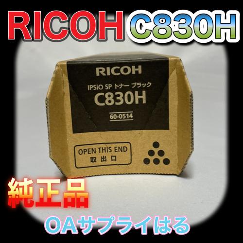 リコー RICOH IPSiO SP トナー C830H ブラック 60-0514 送料無料 リコー RICOH IPSiO SP トナー C830H ブラック 60-0514 送料無料