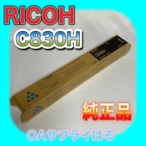 RICOH IPSiO SP トナー C830H シアン 60-0517 送料無料 純正品 リコー　大容量　C830 C831