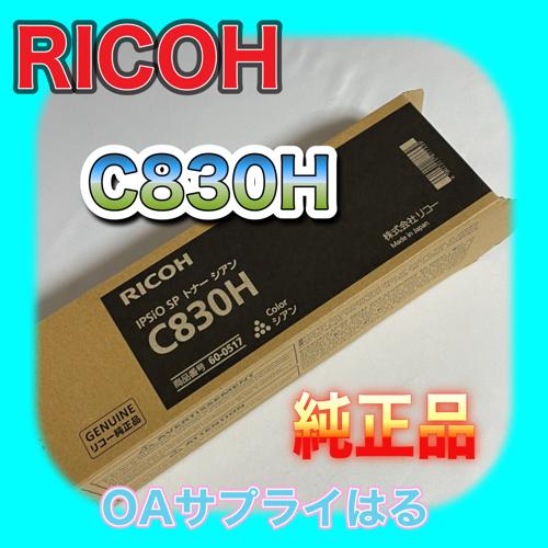 【純正新品】リコー IPSIO SP トナー C830H 3本セット リコー（RICOH） 純正トナー IPSiO SP C830H ブラック 大容量