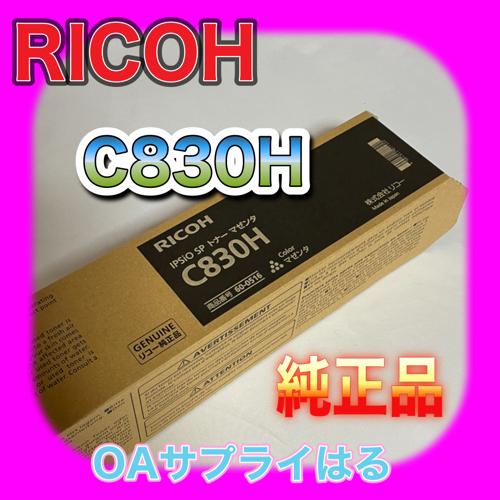 RICOH IPSiO SP トナー C830H マゼンタ 60-0516 送料無料 純正品  