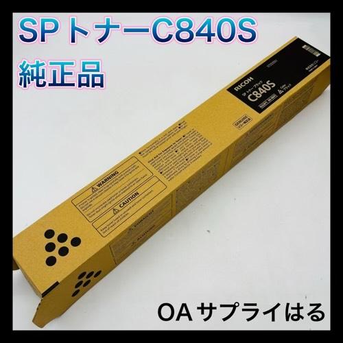 リコー（RICOH） C840S ブラック 純正品 （C840Hと同等品 C840Hより大