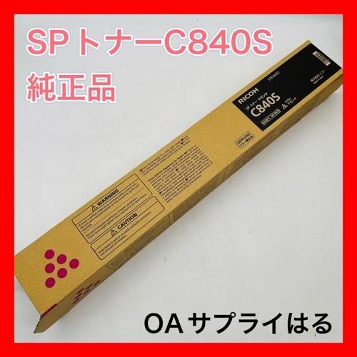 リコー（RICOH） C840S マゼンタ 純正品 （C840Hと同等品 C840Hより大