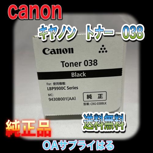 Canon CRG-038BLK ブラック キヤノン（Canon） キャノン トナー 038 CRG-038BLK ブラック 純正品