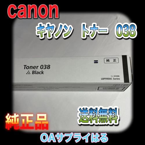 キヤノン（Canon） キャノン トナー 038 CRG-038BLK ブラック 純正品