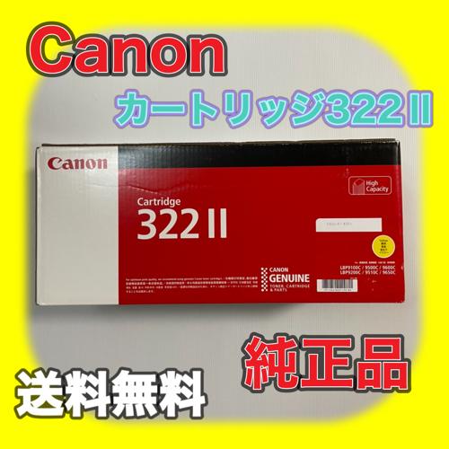 【わけあり品】Canon キャノン カートリッジ 322II イエロー 大容量 純正品 トナー 新品 消耗品 CRG-322IIYEL LBP9100C 9500C 9600C 9200C 9510C 9650C キヤノン