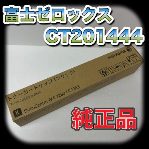 富士ゼロックス CT201444 トナーカートリッジ ブラック 送料無料 純正品 DocuCentre-IV C2260 C2263 【2022】｜oasupply-haru｜02