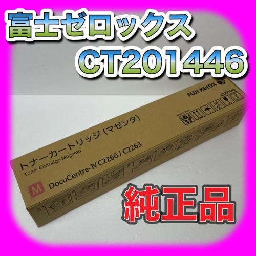 DocuCentre 富士ゼロックス CT201446 トナーカートリッジ マゼンタ