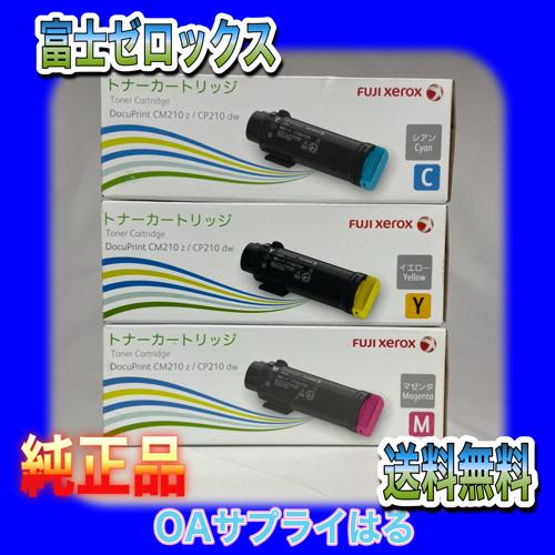 富士ゼロックス CT202729 CT202730 CT202731トナーカートリッジ C/M/Y 