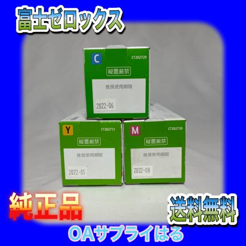富士ゼロックス CT202729 CT202730 CT202731トナーカートリッジ C/M/Y 
