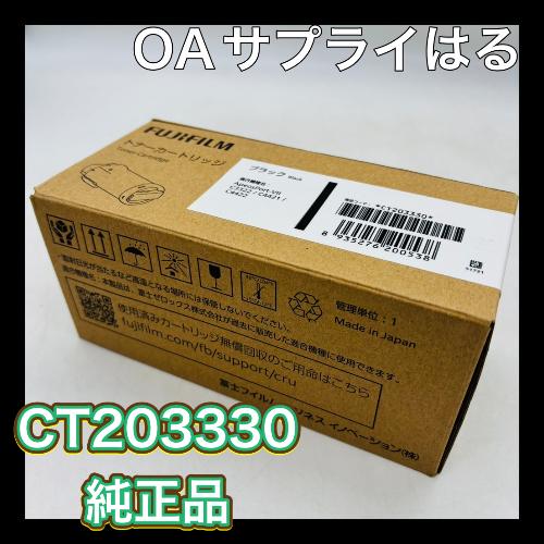 FUJIFILM（フジフイルム） 富士ゼロックス CT203330 トナー