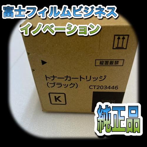 富士フィルムビジネスイノベーション CT203446 ブラック トナー 富士フィルムビジネスイノベーション CT203446 ブラック トナー