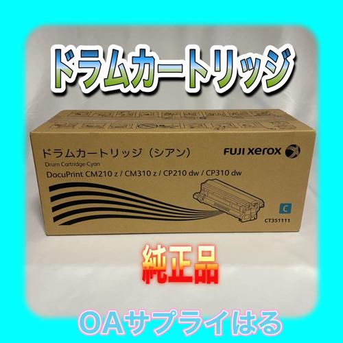 DocuPrint 富士ゼロックス CT351111 ドラムカートリッジ シアン DocuPrint 富士ゼロックス CT351111 ドラムカートリッジ シアン