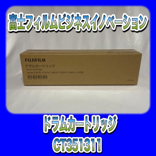 訳あり品】富士フィルムビジネスイノベーション CT351311ドラムカートリッジ 送料無料 純正品 ドラム 新品 Apeos C2570/C3070/C3570/C4570/C5570/C6570/C7070 : OAサプライはる - 通販 - Yahoo!ショッピング 訳あり品】富士フィルムビジネスイノベーション CT351311ドラムカートリッジ 送料無料 純正品 ドラム 新品 Apeos C2570/C3070/C3570/C4570/C5570/C6570/C7070 : OAサプライはる - 通販 - Yahoo!ショッピング
