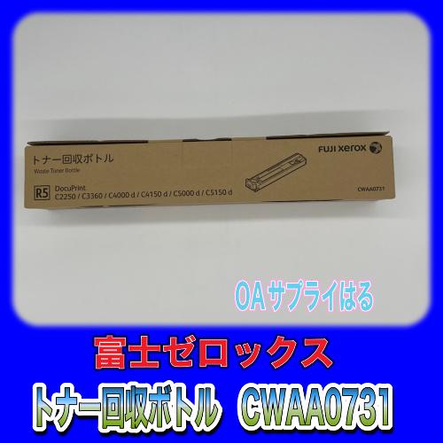 富士ゼロックス 特価 CWAA0731 トナー回収ボトル 送料無料 純正品 DocuPrint C2250/C3360/C4000d/C4510d/C5000d/C5150d 用｜oasupply-haru