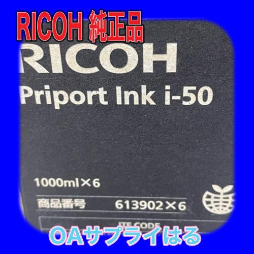 リコー（RICOH） インキ i-50 黒 ブラック 613902 Priport N400/N500
