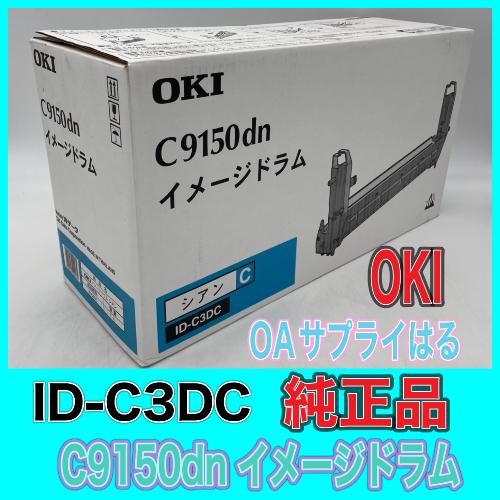 沖データ 【純正品】OKI C9150dn イメージドラム ID-C3DC シアン 新品 
