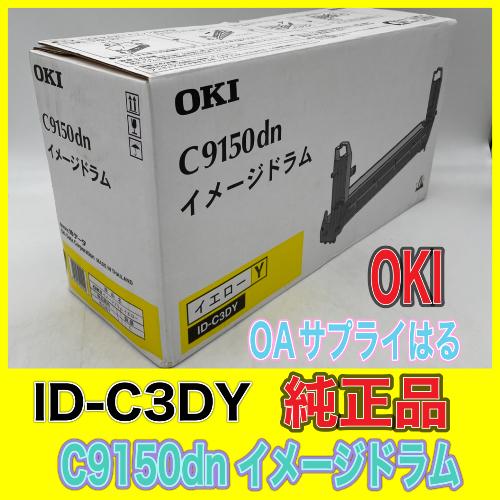 沖データ 【純正品】OKI C9150dn イメージドラム ID-C3DY イエロー 沖